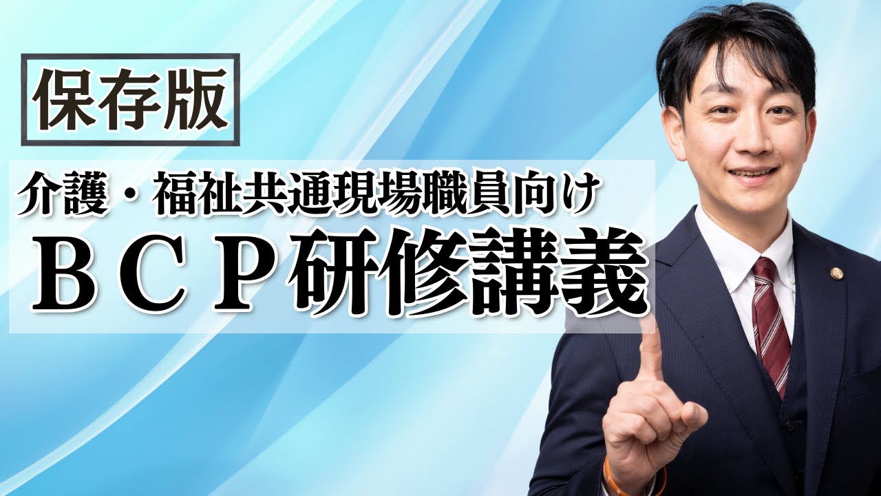 （介護・障害共通）現場職員向け・BCPラクラク研修講座