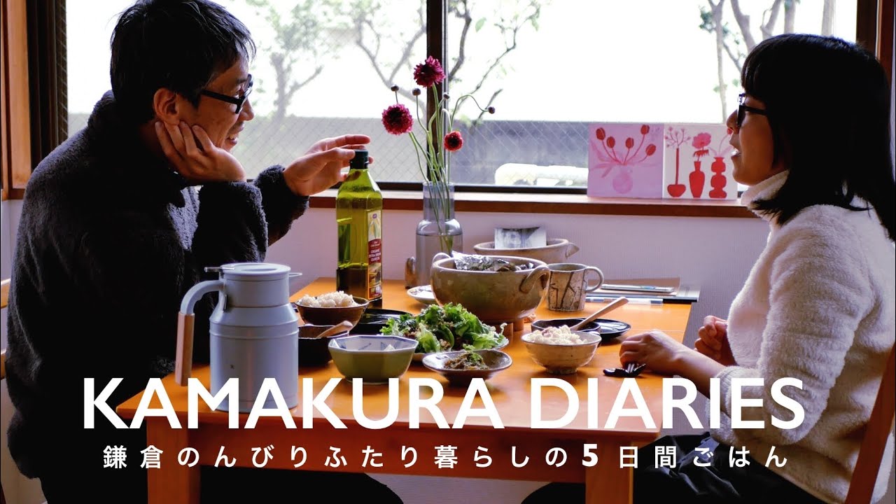 【鎌倉暮らし5日間ごはん】 がんばらない家ご飯 / 春は蒸し料理でととのえる / 鎌倉で好きなごはん屋さん2つ｜30代鎌倉移住フリーランス