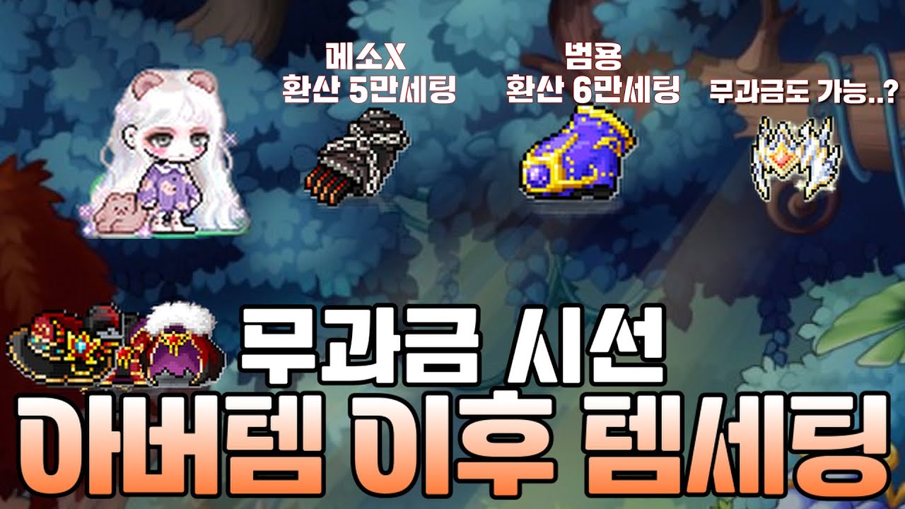 [메이플스토리] 아이템 버닝 이후 무과금 템세팅 ⁉️방어구