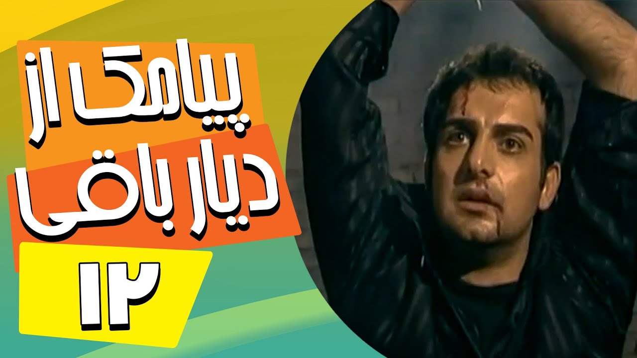 سریال ایرانی پیامک از دیار باقی | قسمت 12
