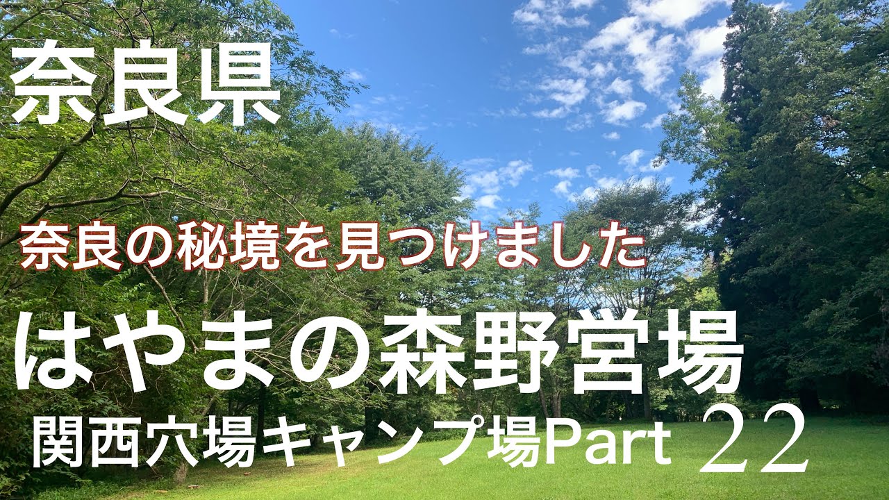 【関西穴場キャンプ場Part22】はやまの森野営場　奈良の秘境はここだった