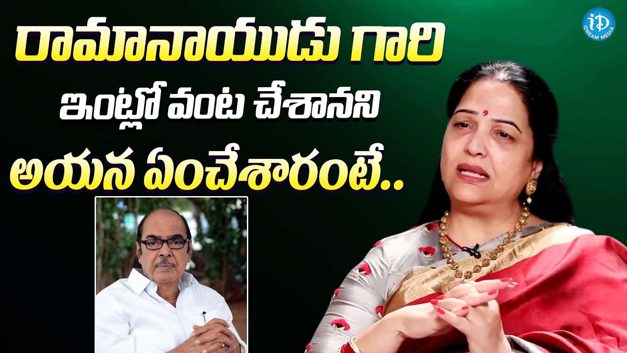 రామానాయుడు గారి ఇంట్లో ఏంచేశారంటే || Actress Jayalalitha About D. Ramanaidu