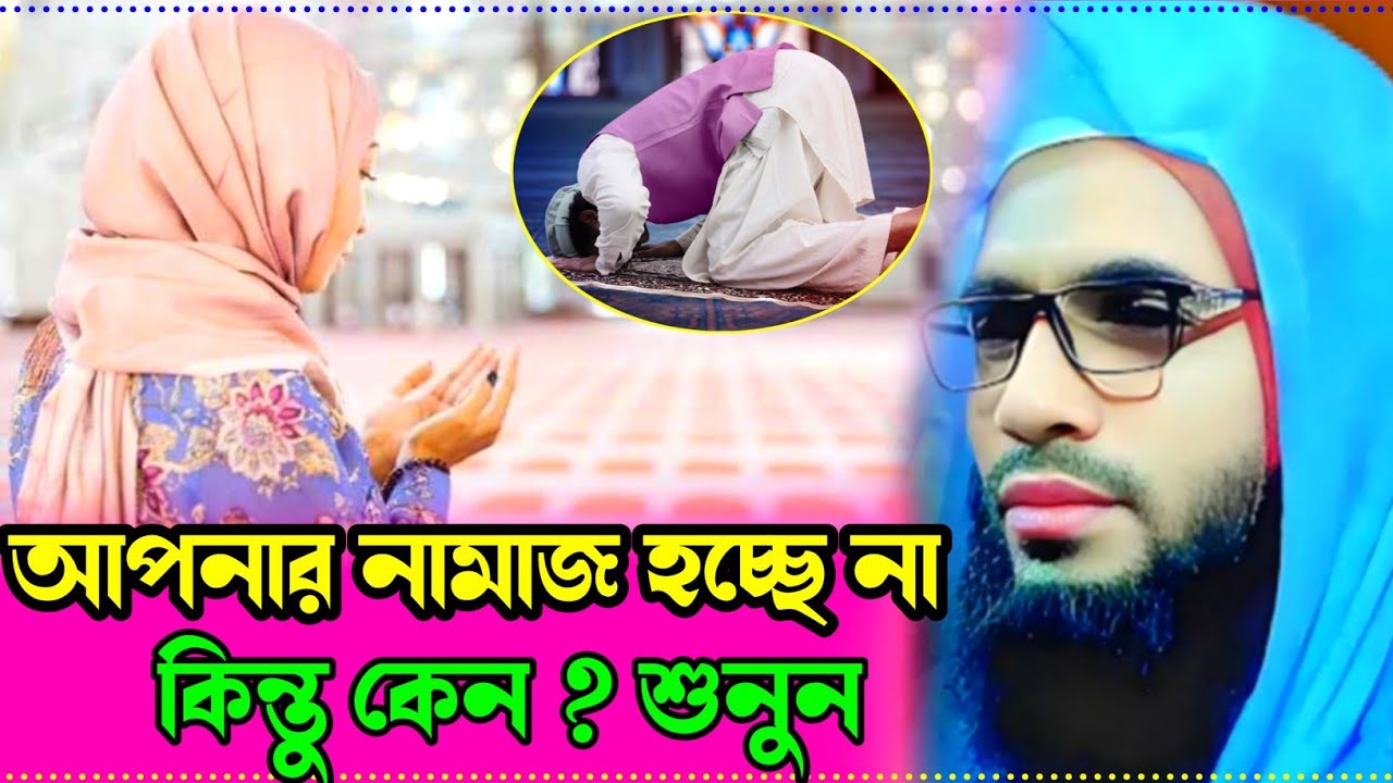 Abdullah zubair waz┇maulana abdullah zubair waz┇নামাজীদের নামাজ না হওয়ার কারণ শুনুন