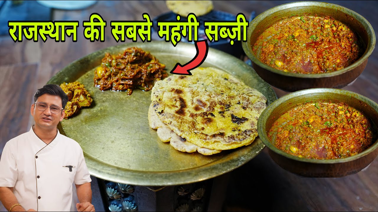 राजस्थान की सबसे महंगी सब्ज़ी, चाहकर भी ज़्यादा नहीं खा सकते। HALDI SABJI.
