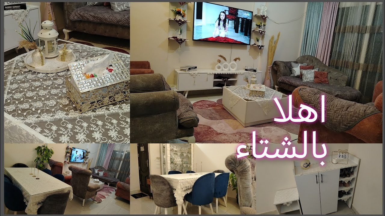 تنظيف عميق للرسبشن لاستقبال فصل الشتاء🌧️وفرش المشتريات الجديده💃يله مستنيه ايه مفيش وقت⌚