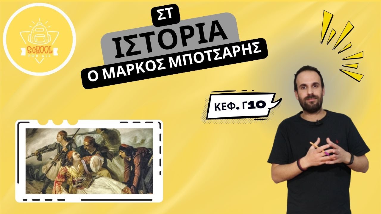 Ο Μάρκος Μπότσαρης - Ιστορία Στ΄ Δημοτικού - 3.10 / SchoolForAll