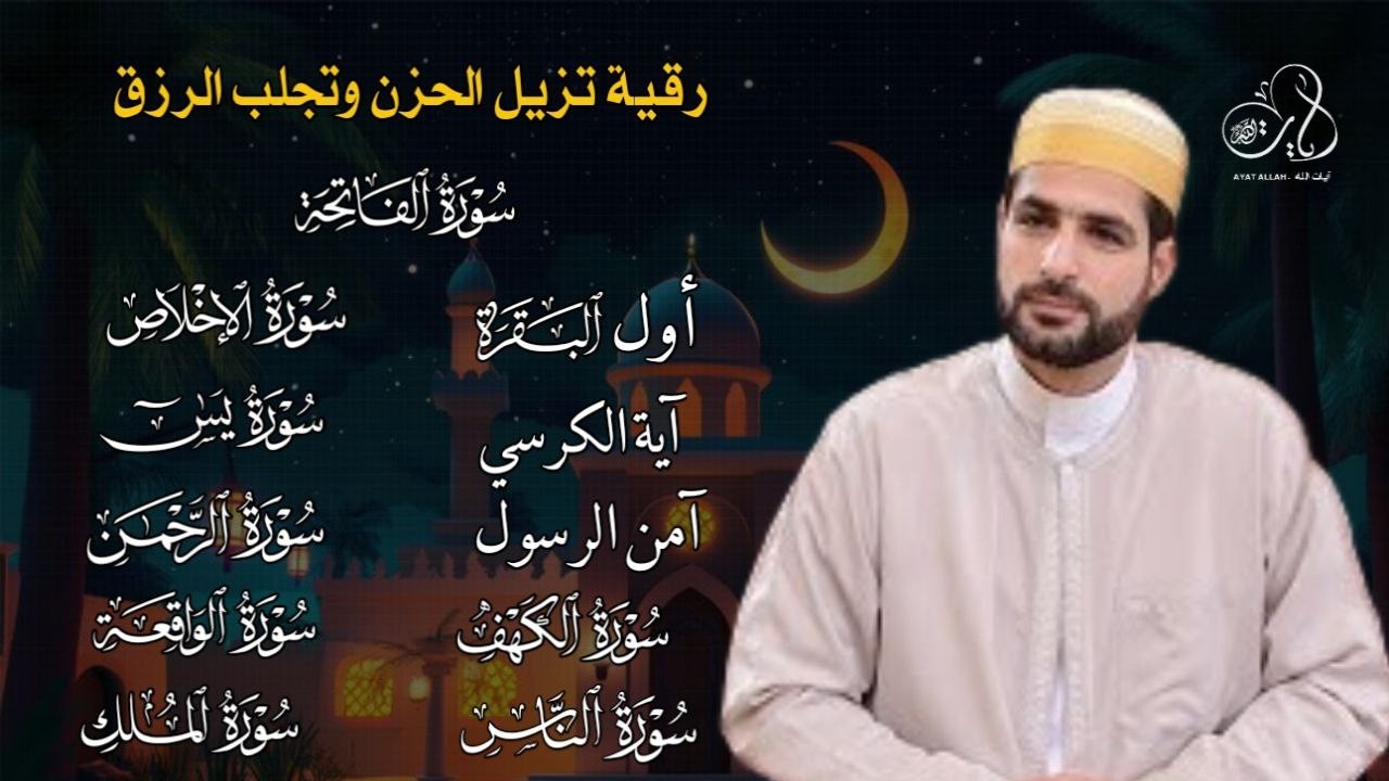 رقية شاملة للمنزل وتفرج الهم وتجلب الرزق والبركه بصوت القارئ  إسماعيل القاضي