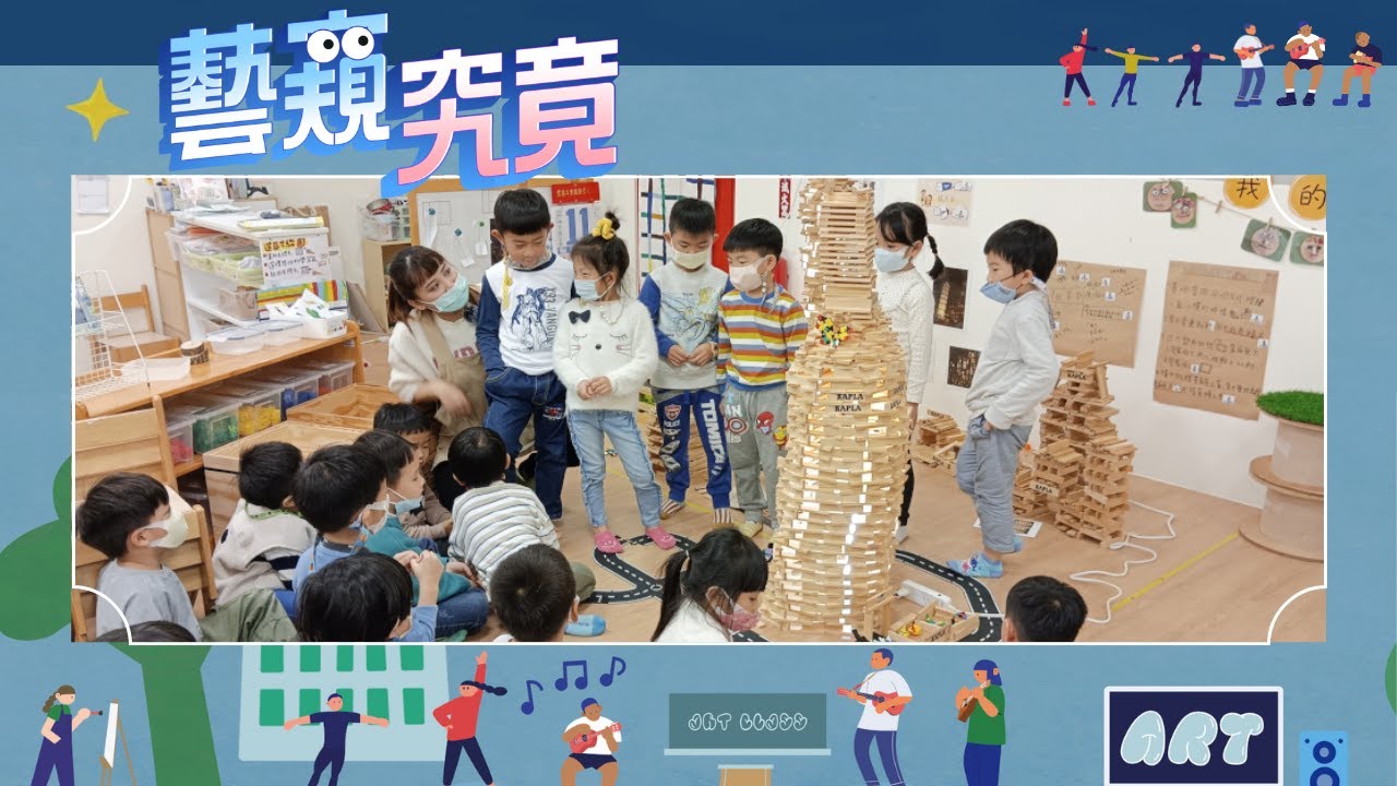 藝窺究竟 | 光影故事請開門 |  桃園市桃捷非營利幼兒園 | 幼兒美感教育扎根計畫