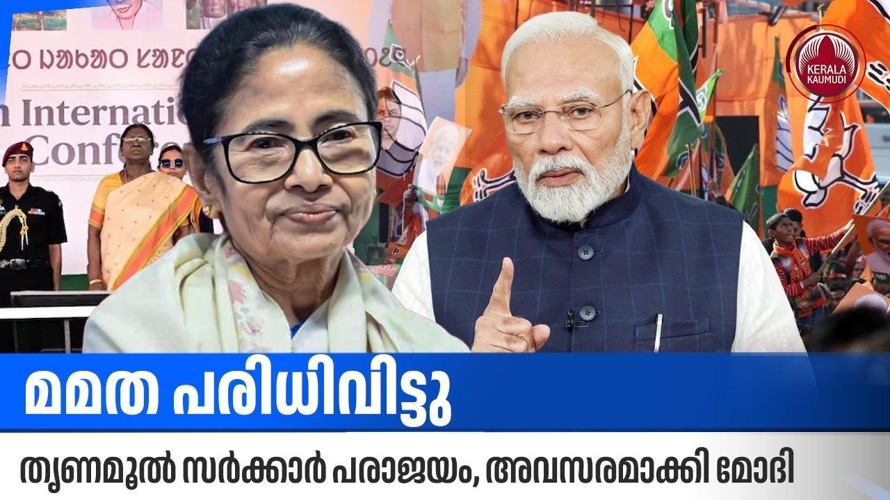മമത പരിധിവിട്ടു, തൃണമൂല്‍ സര്‍ക്കാര്‍ പരാജയം, അവസരമാക്കി മോദി | Droupadi Murmu West Bengal Visit