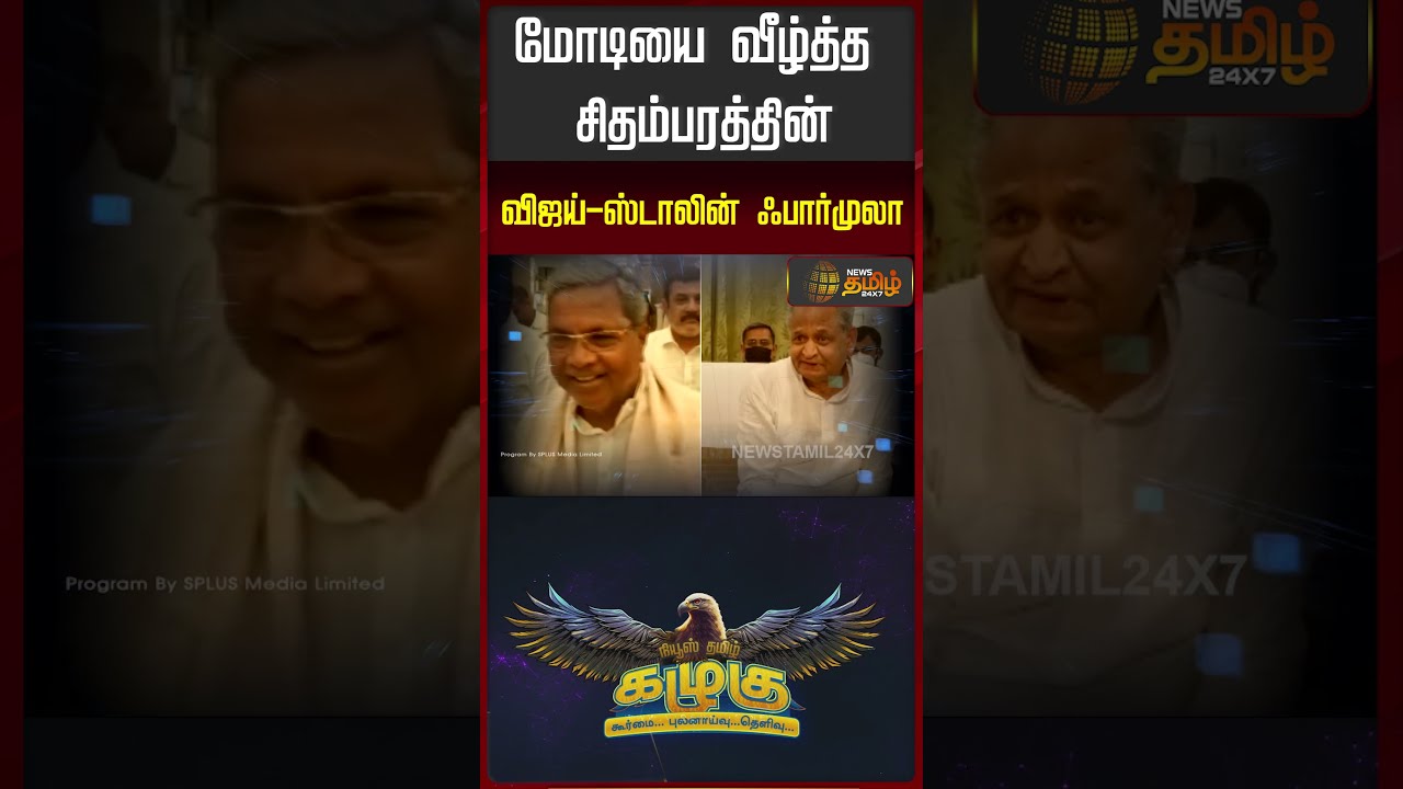 News Tamil Kazhugu | CM Vijay | MK Stalin | மோடியை வீழ்த்த சிதம்பரத்தின் விஜய்-ஸ்டாலின் ஃபார்முலா