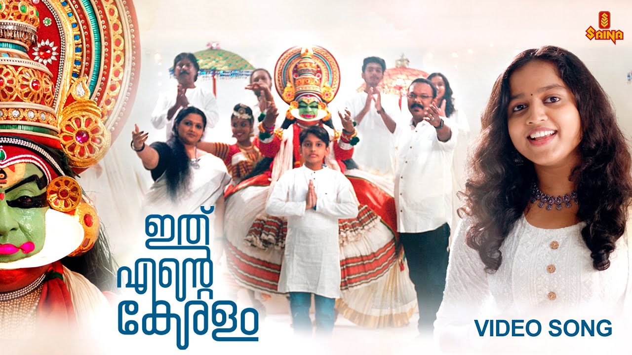 Ithu Ente Keralam ഇത് എൻ്റെ കേരളം Music Video | A Ronnie Raphael Musical | Anamika PS | Joy Thamalam