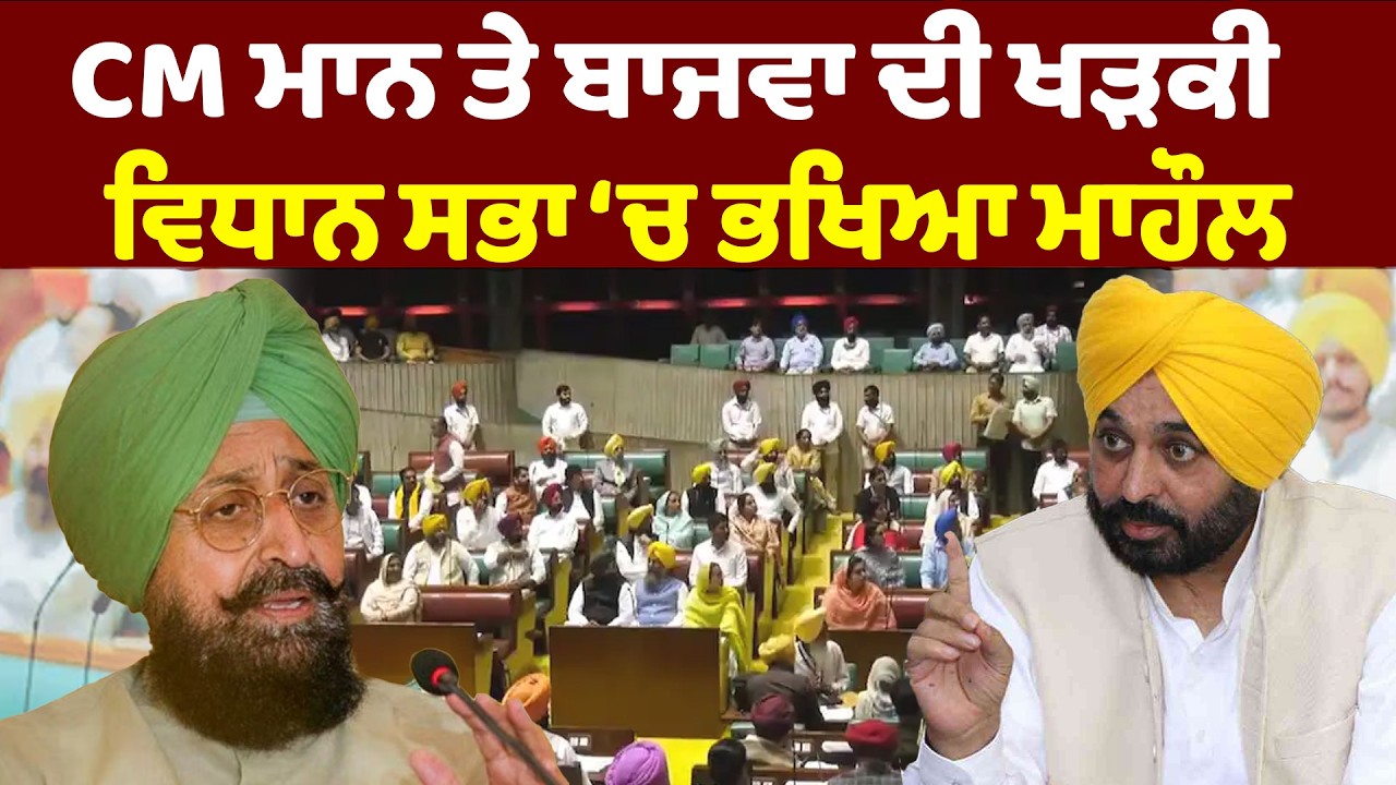 CM ਮਾਨ ਤੇ ਬਾਜਵਾ ਦੀ ਖੜਕੀ | ਵਿਧਾਨ ਸਭਾ ‘ਚ ਭਖਿਆ ਮਾਹੌਲ  | News Only World Wide