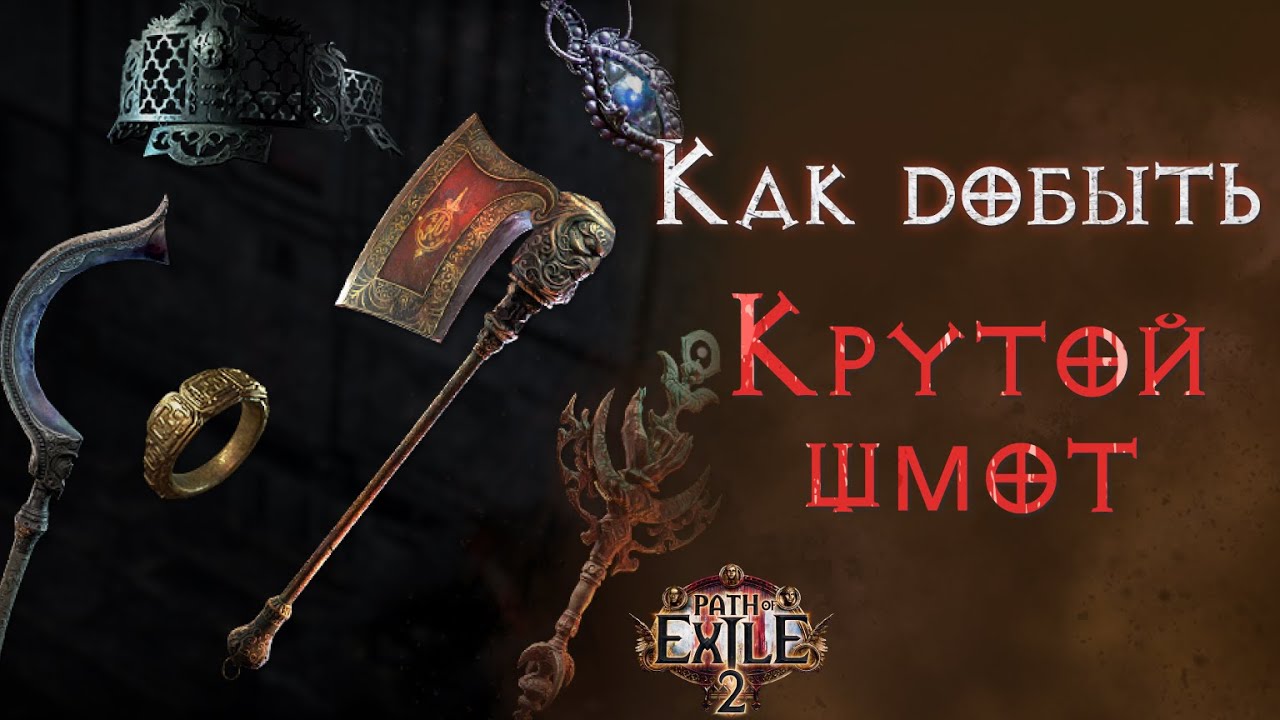Простым языком про добычу вещей в Path of Exile 2