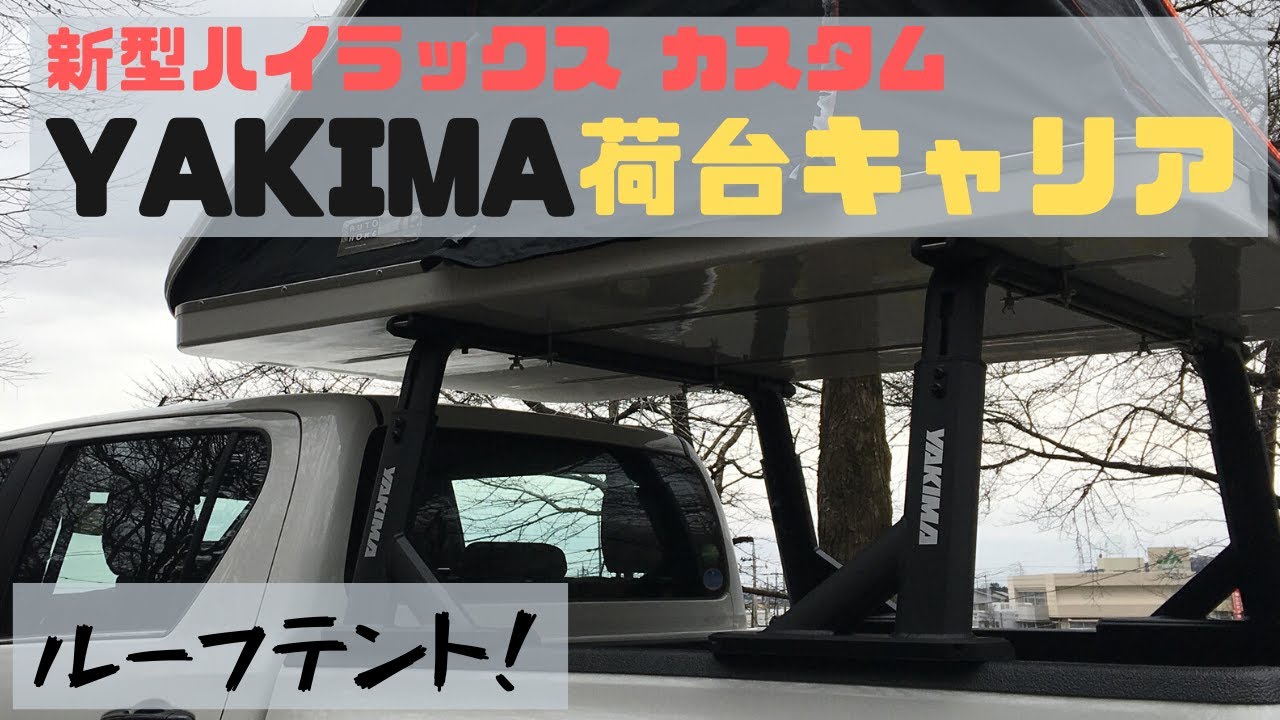 新型ハイラックス　【荷台キャリア取付】 YAKIMA オーバーハウル ルーフテント GUN125 HILUX   カスタム　パーツ紹介　 DIY