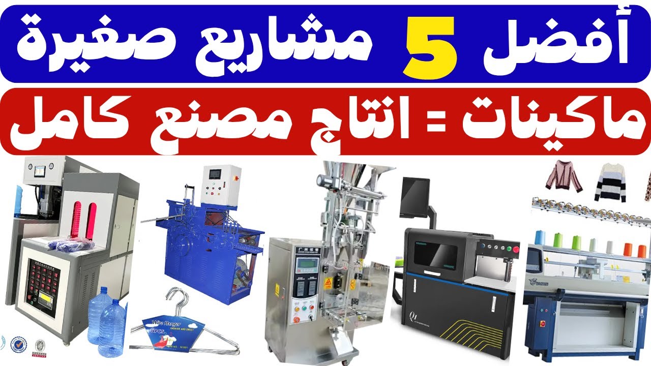 🔥 أفضل 5 مشاريع صغيرة لعام 2025 | ماكينات بمقام مصنع كامل بدون خبرة