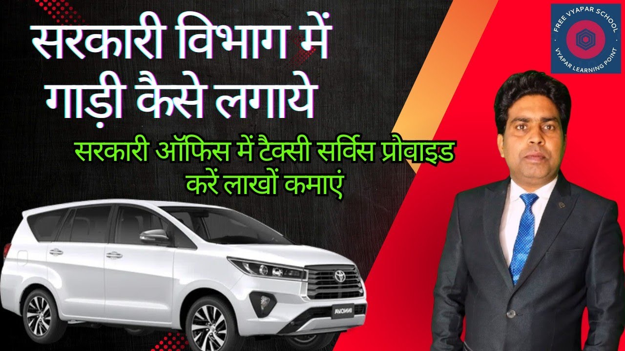 सरकारी विभाग मे गाड़ी कैसे लगाए | Govt Car Tender | Car Tender | Govt Tender kaise bhare | Tender