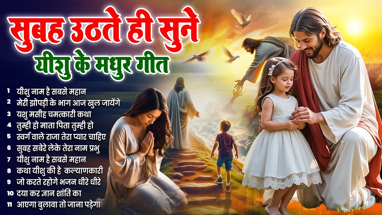 ✝️ सुबह सुबह सुनें जाने वाले परमेश्वर के सबसे शक्तिशाली प्रार्थना गीत ~ Most Powerful #jesus Prayer