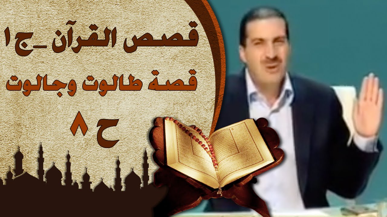 قصص القرآن الجزء الأول| عمرو خالد | الحلقة الثامنة (8) قصة طالوت وجالوت | Stories fromQur'an EP8