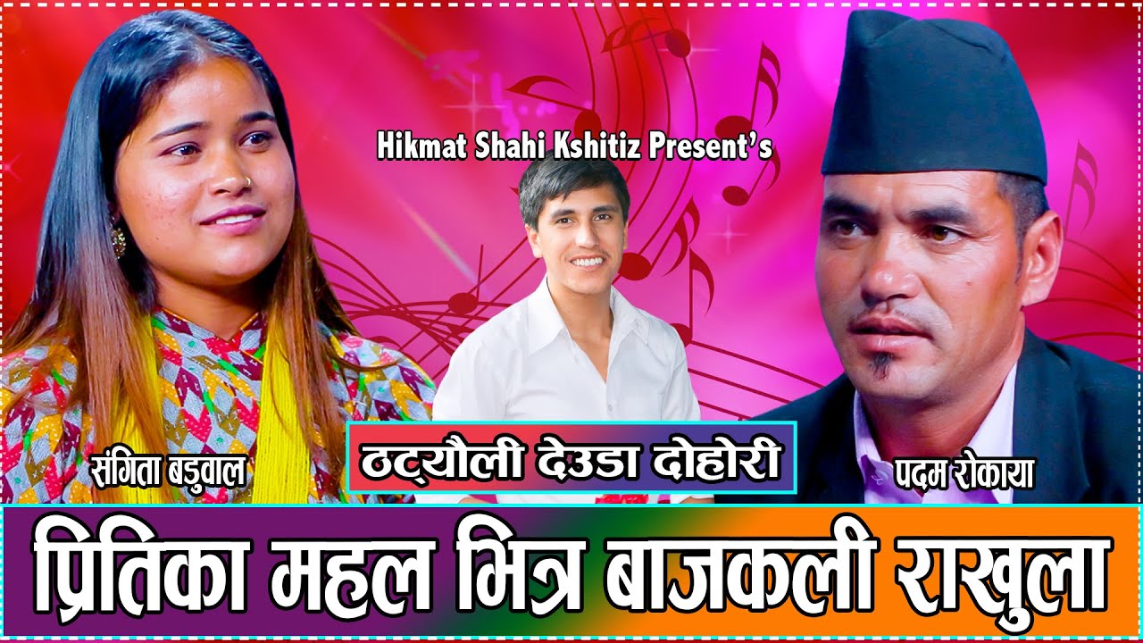 प्रितीका भोका हौ -Romantic Live Deuda - Sangita Baduwal VS Padam Rokaya -Hikmat Shahi Kshitiz 2081