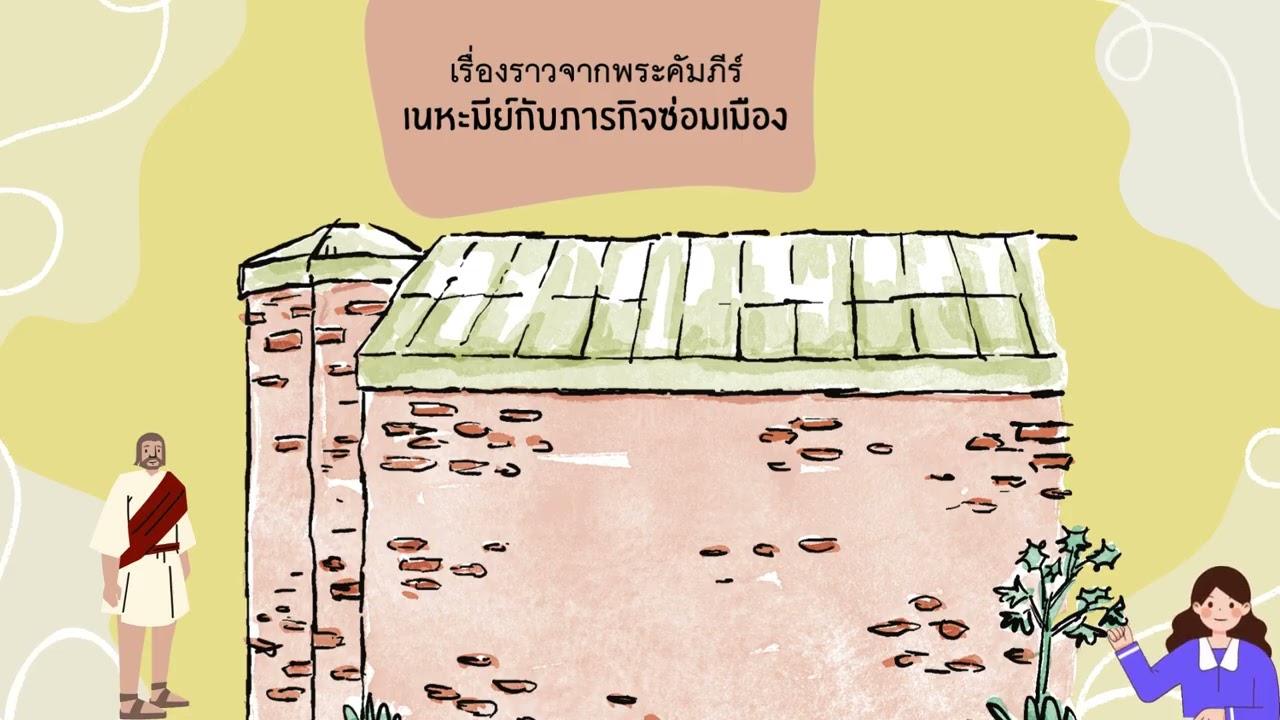 เรื่องราวจากพระคัมภีร์ ตอน เนหะมีย์กับภารกิจซ่อมกำแพงเมือง
