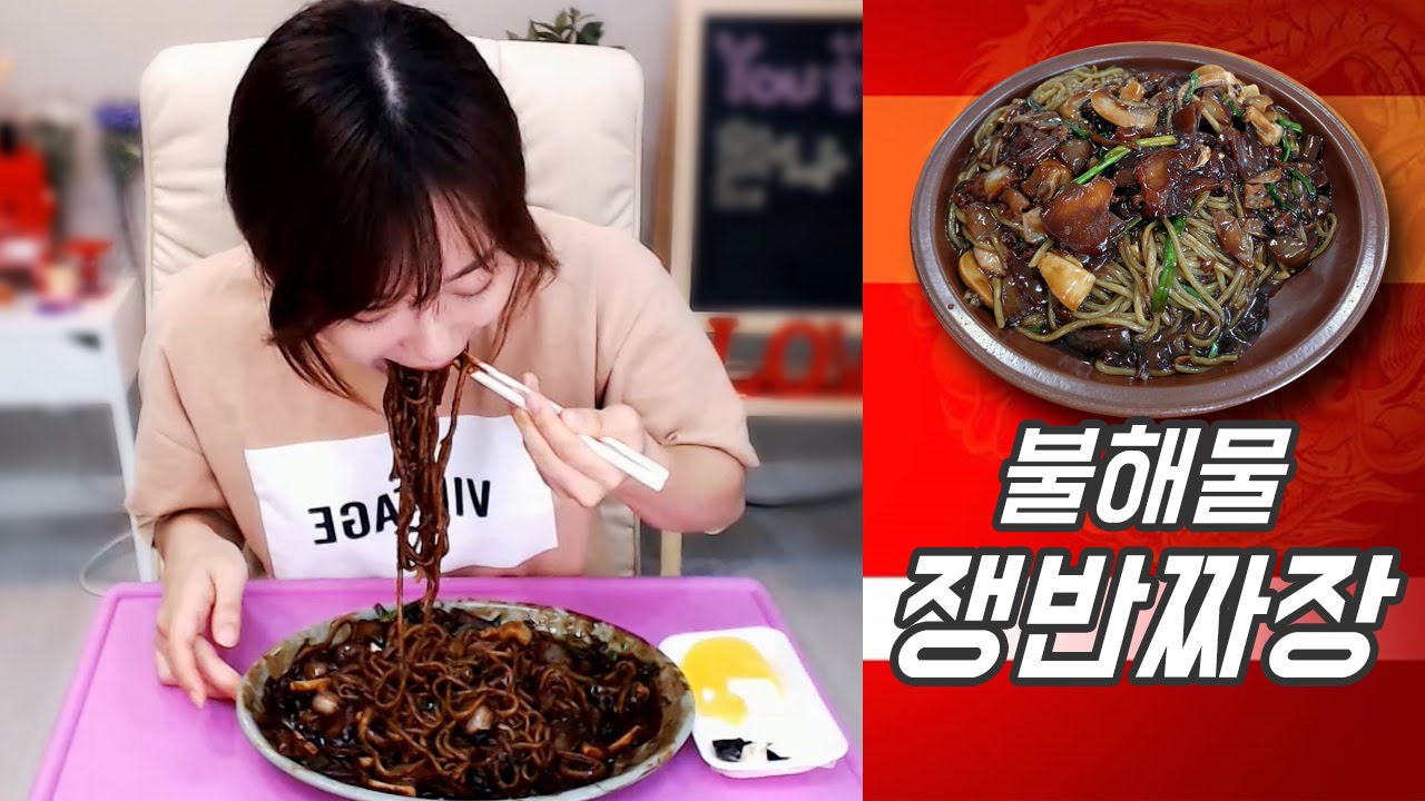 최한나★불해물쟁반짜장에 밥까지 비벼먹다 화장실로.. [Eating Show☆Mukbang]