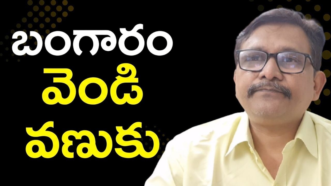Gold silver way  || బంగారం,  వెండి వణుకు