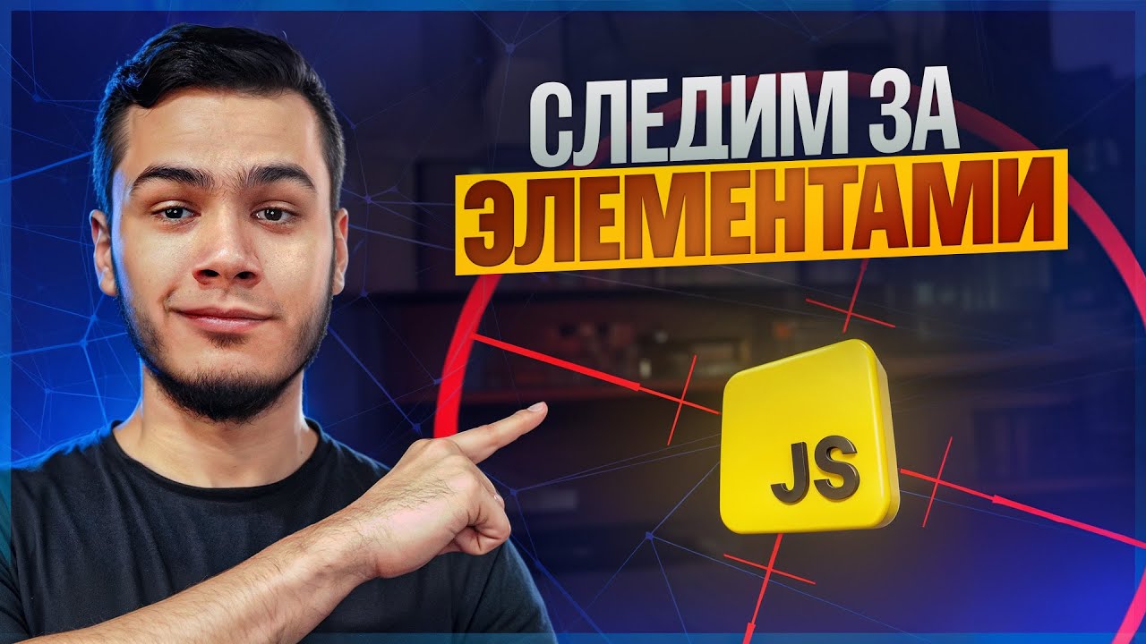Как работают тултипы и поповеры | JavaScript