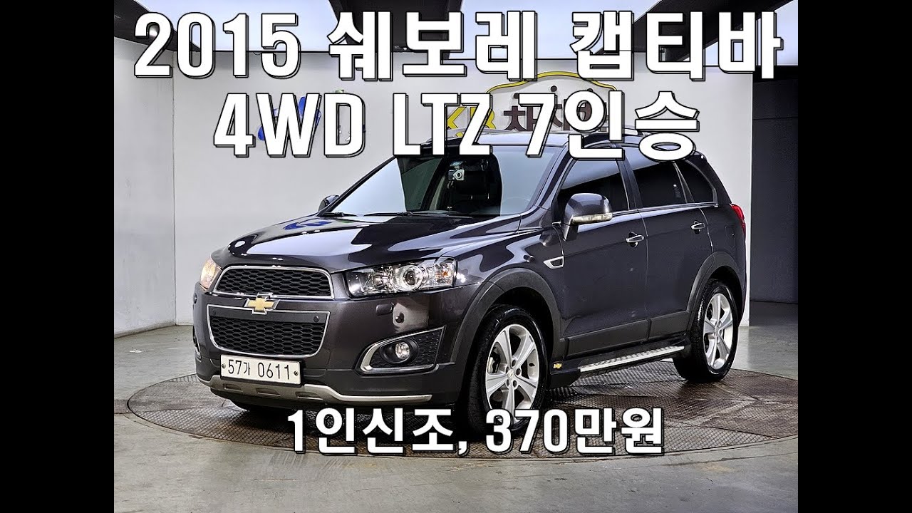 57가0611 쉐보레 캡티바 중고차 2015년식/ 4륜/ LTZ/ 7인승/ 썬루프/ 1인신조/ 370만원