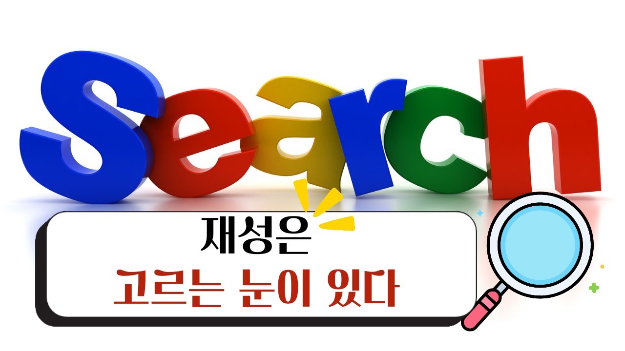 재성. 재성은 고르는 눈이 있다.