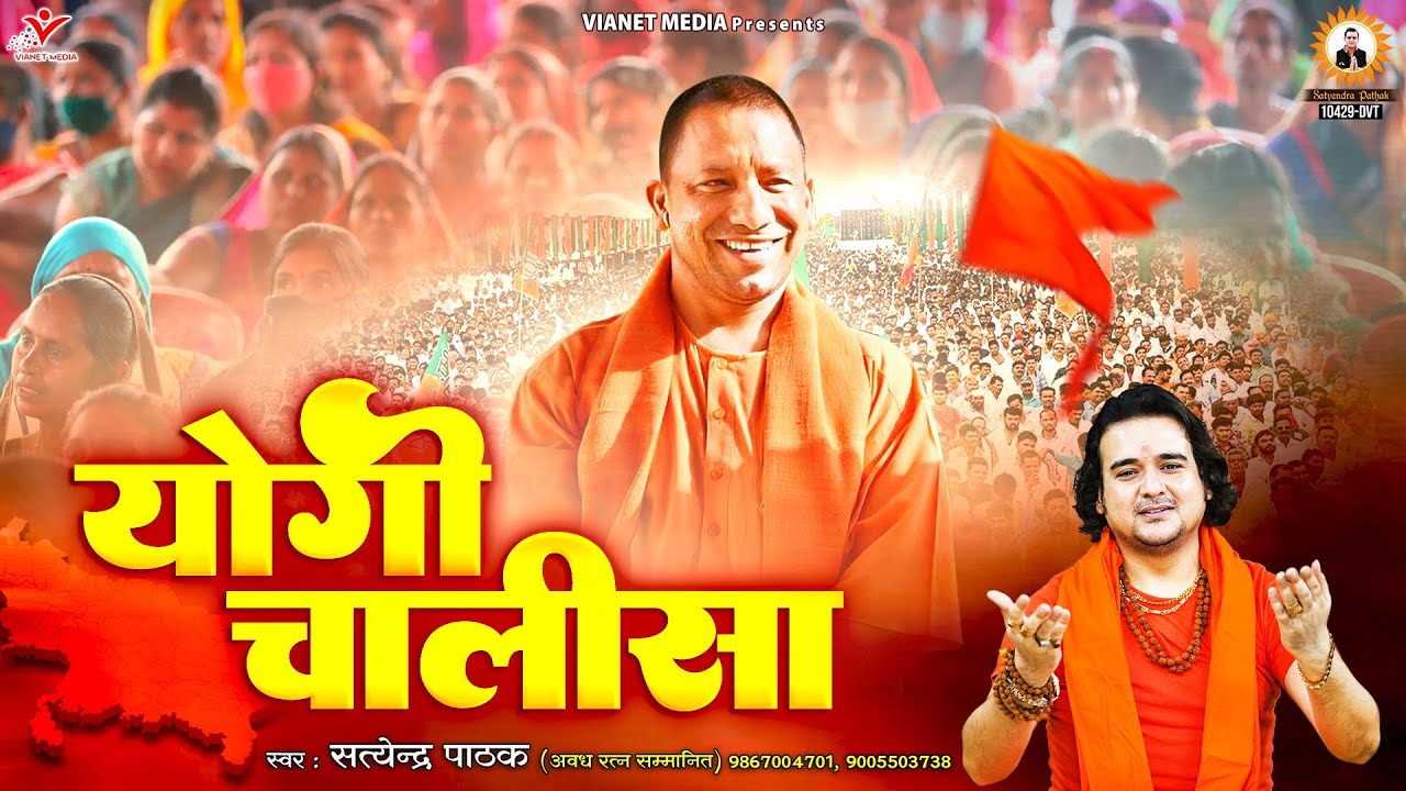 योगी चालीसा ज़रूर सुनें ~Yogi Adityanath Song - सिंगर सत्येंद्र पाठक Mo 9867004701