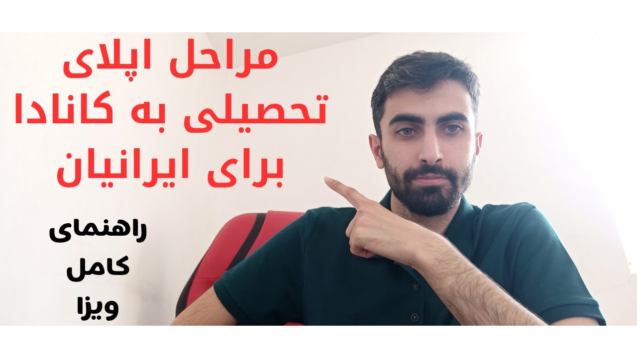 مراحل اپلای تحصیلی به کانادا برای ایرانیان | راهنمای کامل و تجربیات واقعی