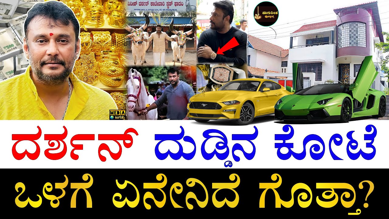 ದುಬಾರಿ ಕಾರುಗಳ ಮಾಲೀಕ! | How Rich is Actor Darshan Thoogudeepa? | Actor Darshan Assets | Net worth