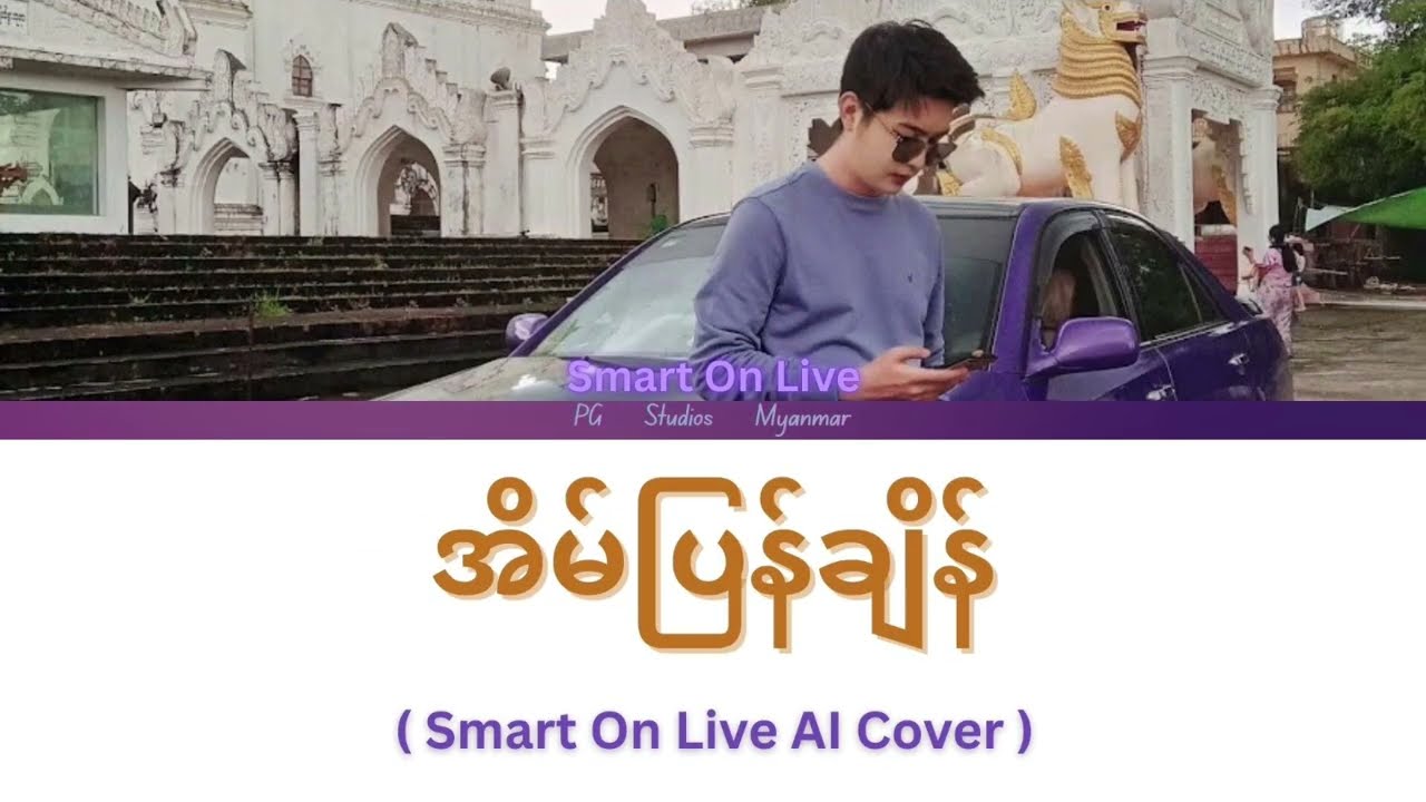 အိမ်ပြန်ချိန် - [ Smart On Live AI Cover ]