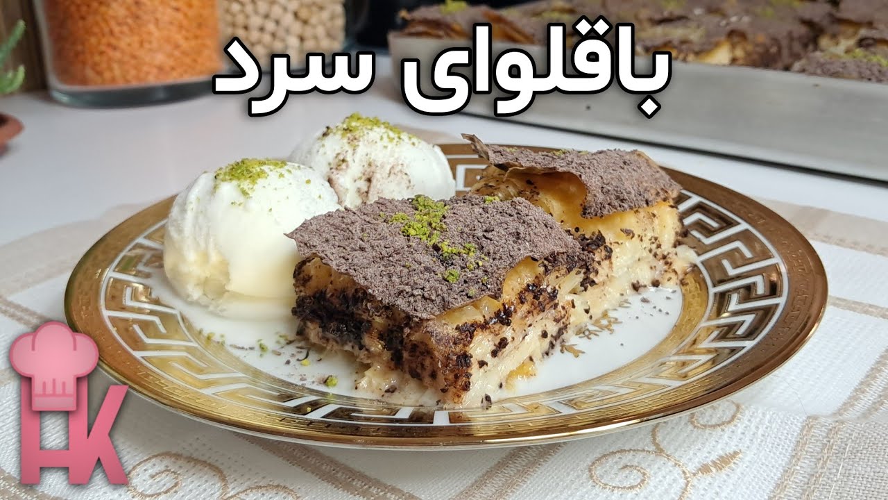 آموزش باقلوای خوشمزه خونگی : باقلوای سرد با یک ترکیب خوشمزه و بی‌نظیر بهترین انتخاب تابستونی !