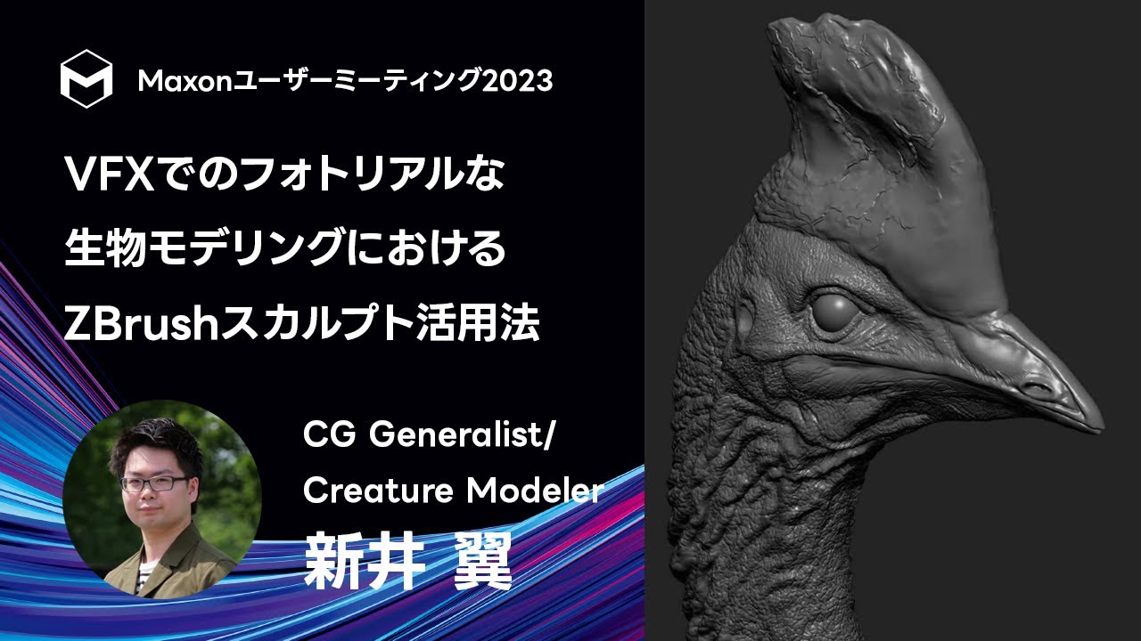 VFXでのフォトリアルな生物モデリングにおけるZBrushスカルプト活用法 - 新井 翼 | Maxonユーザーミーティング2023