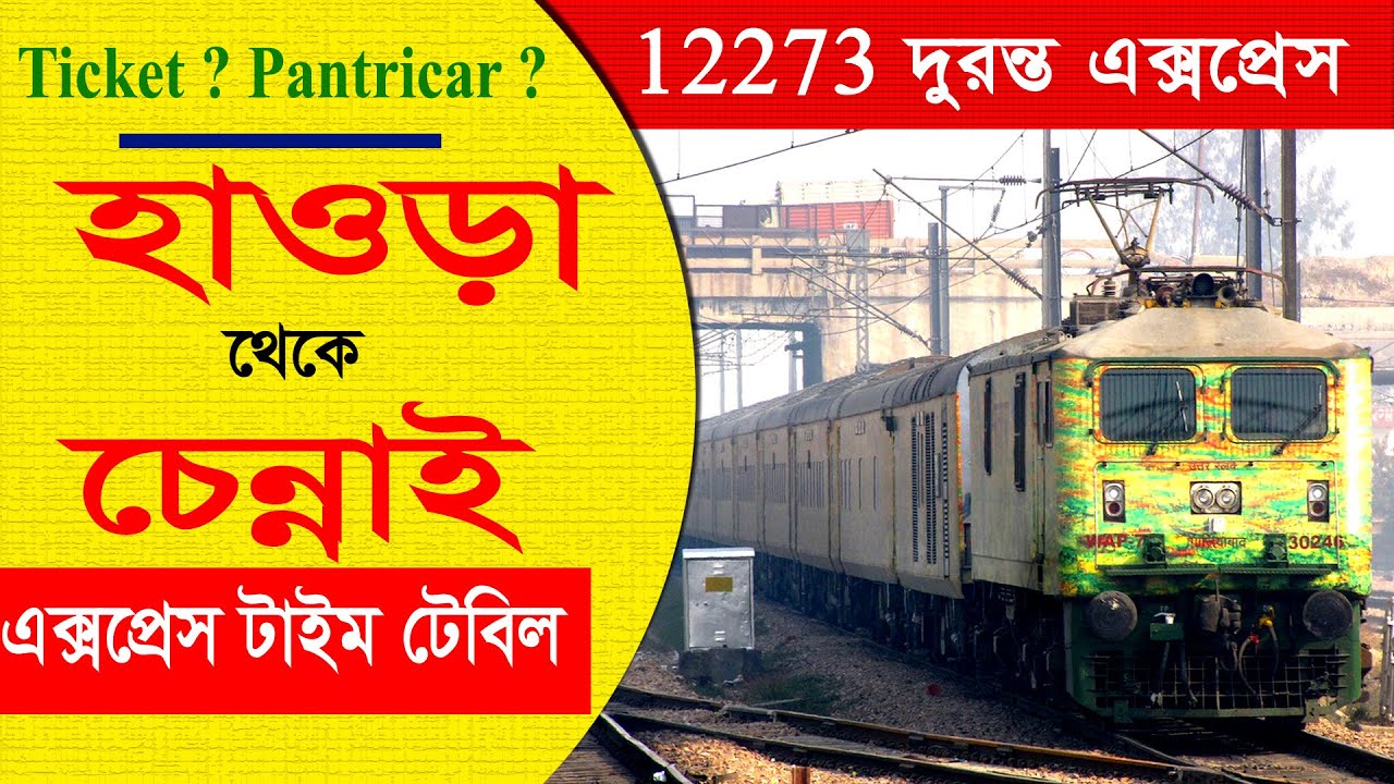 হাওড়া থেকে চেন্নাই যাবার নতুন নতুন সব ট্রেনের ডিটেইলস || howrah to chennai new Train Time - 2024