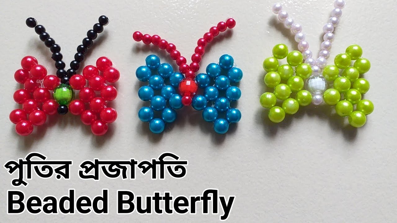 পুতির প্রজাপতি টিউটোরিয়াল/Tutorial/পুতির কাজ/How to make beaded butterfly/crafts/putir kaj