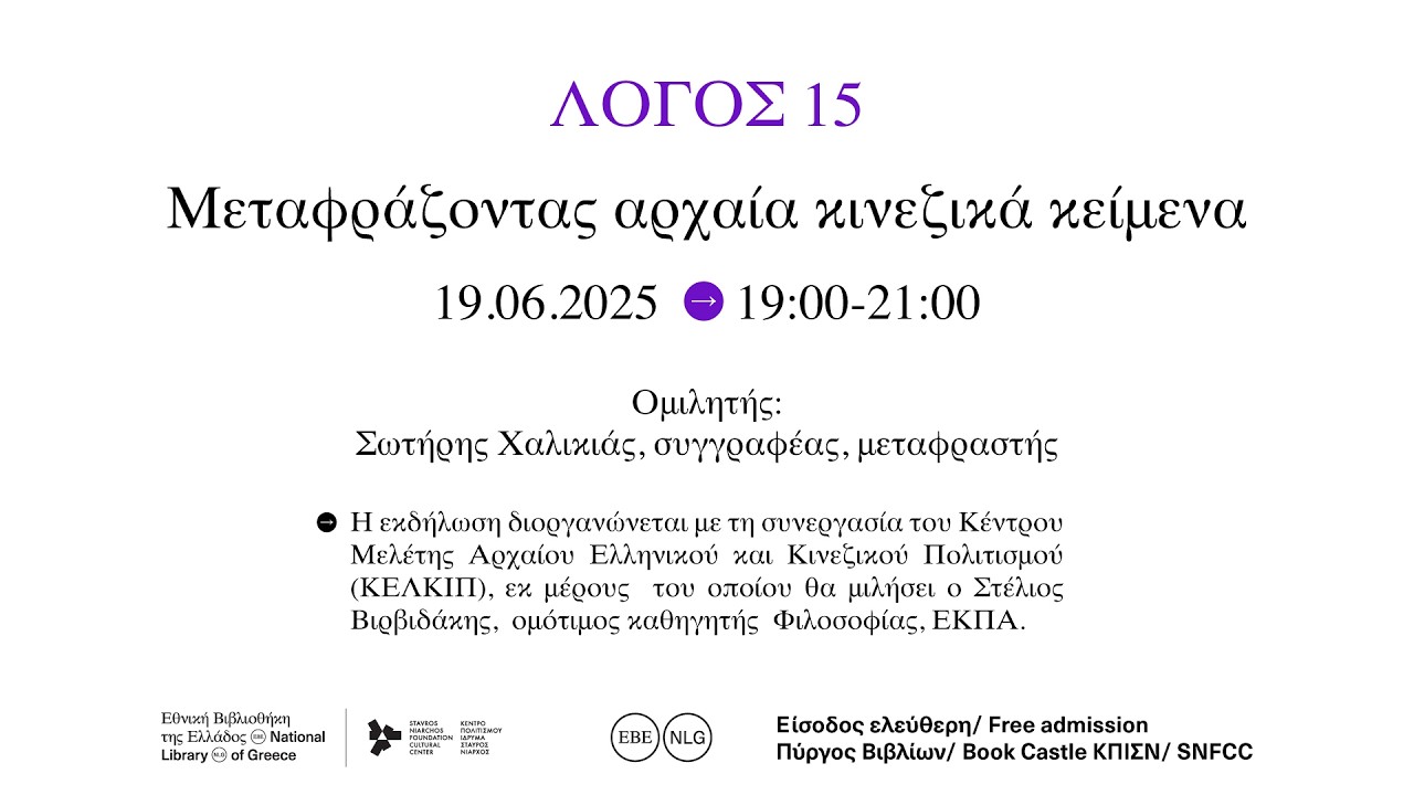 Μεταφράζοντας αρχαία κινεζικά κείμενα - «Λόγος 15»