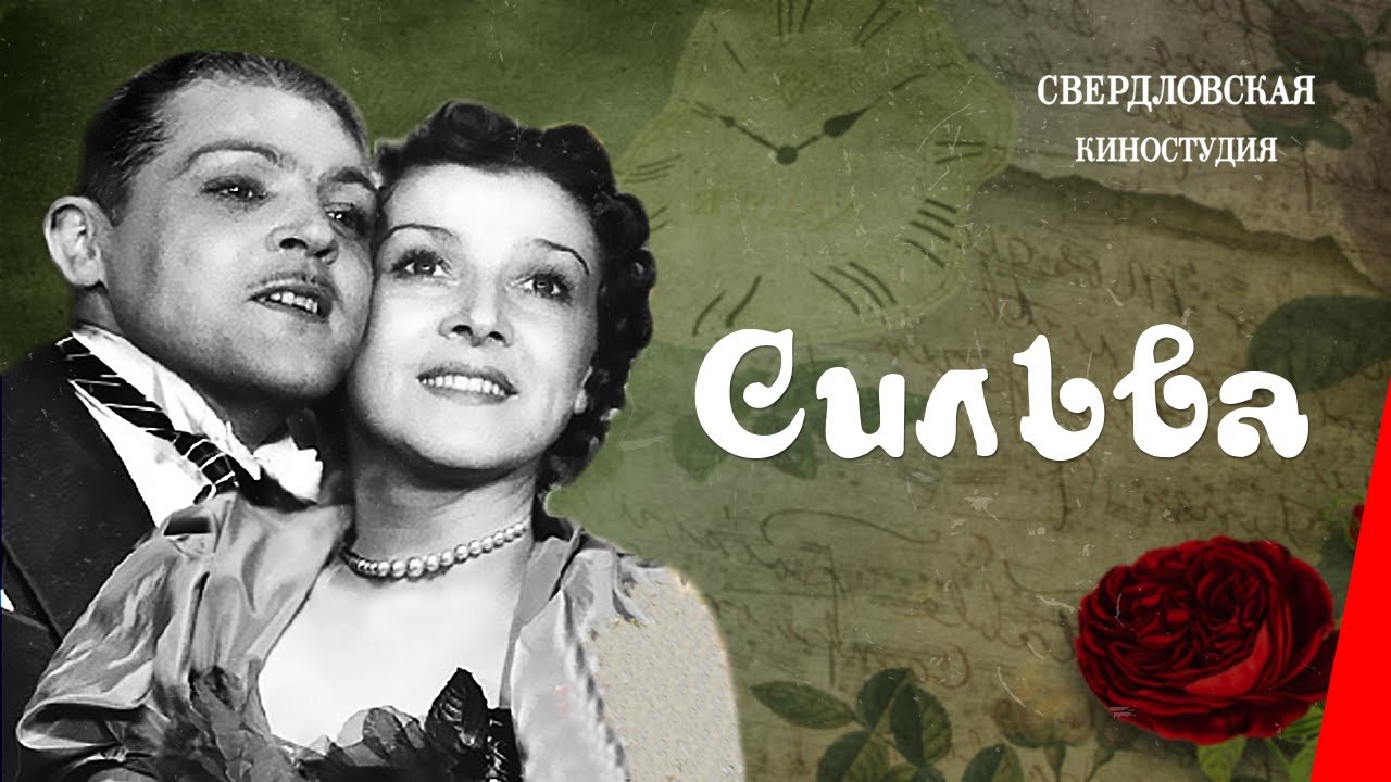 Сильва (1944) фильм