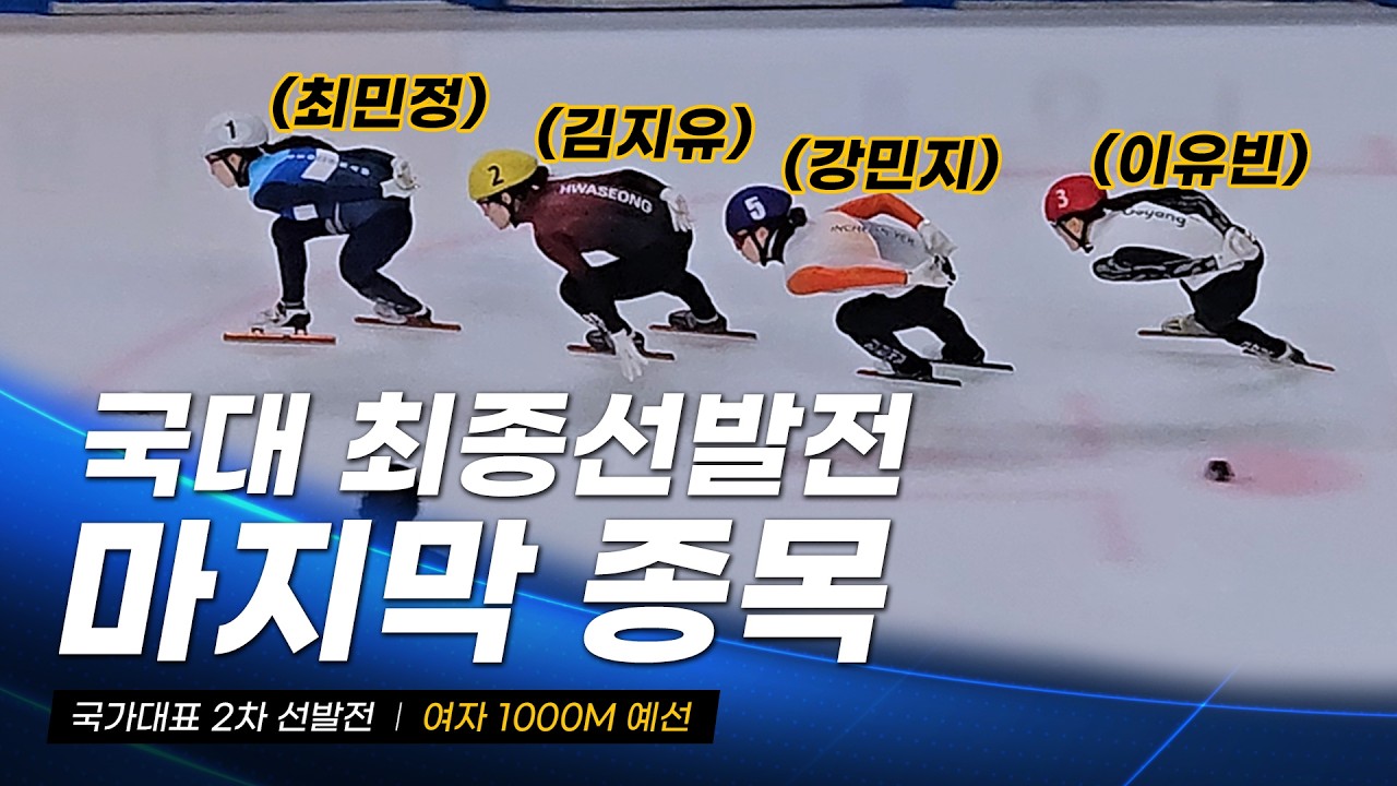 2026/27 국가대표 2차 선발전 여자 1000m 예선 l 최민정 노도희 이소연 심석희 김건희 김은서 김지유 김민지 이유빈 지윤서 오송미 강민지 김지원 정재희 쇼트트랙 국대 선수