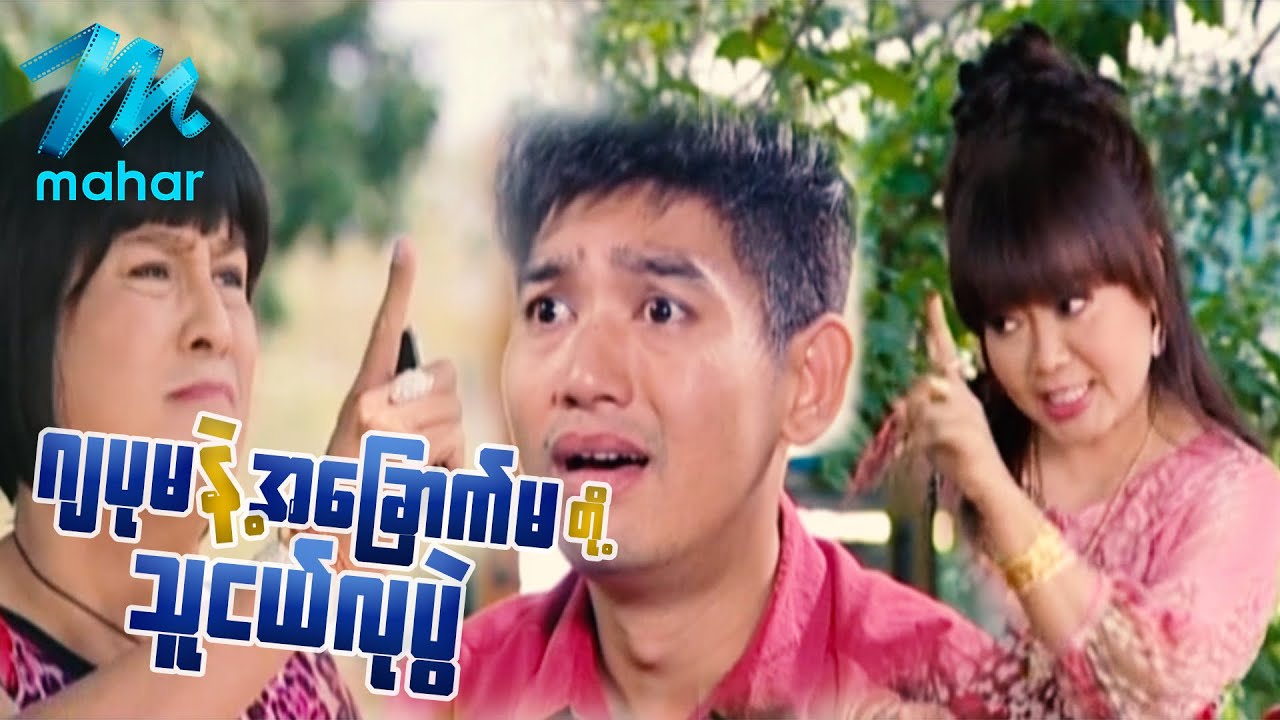 ရယ်မောစေသော်ဝ် - ဂျပုမနဲ့အခြောက်မတို့သူငယ်လုပွဲ - ညီထွဋ်ခေါင် ၊ ရဲအောင် ၊ ဂွမ်းပုံ - Myanmar Funny
