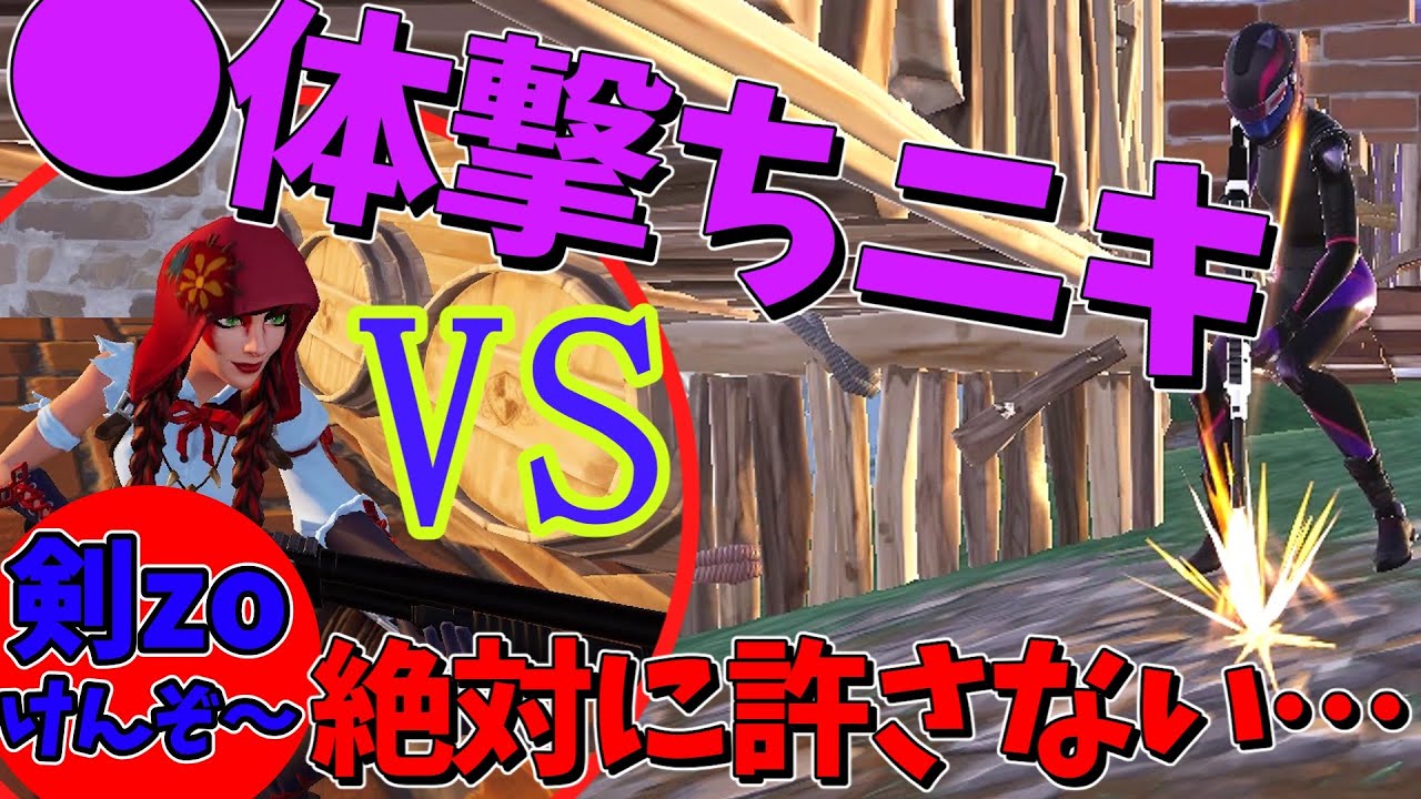 【フォートナイト】〇体撃ちニキを絶対に許さない&hellip;【剣zo】