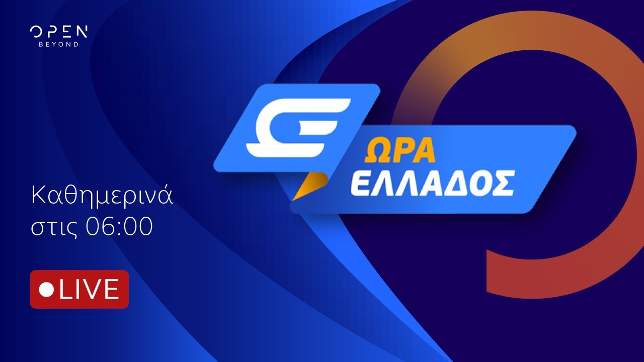 Ώ&rho;&alpha; &Epsilon;&lambda;&lambda;ά&delta;&omicron;&sigmaf; -  Live Stream | 29/07/2026 | OPEN TV