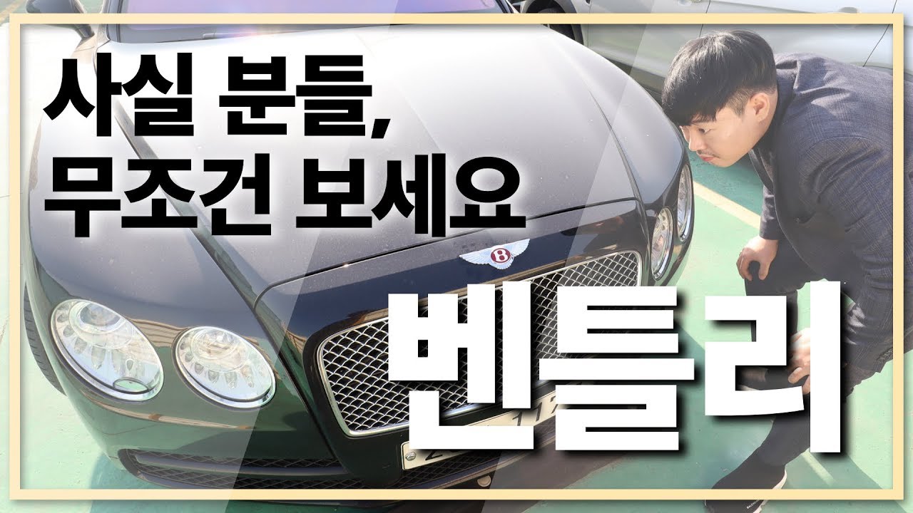 벤틀리 플라잉스퍼 구매하실려구요?어떤지궁금하세요?(feat.아는형차)
