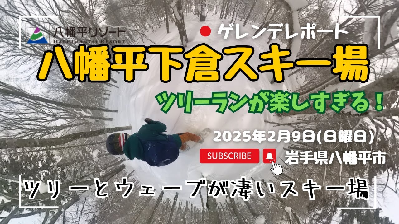 #八幡平下倉スキー場 ツリーランが凄すぎた！ 2025年2月9日(日) #下倉スキー場