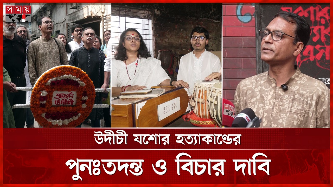 যশোর হ ত্যা কা ণ্ড দিবসের ২৭তম বার্ষিকীতে উদীচীর স্মরণ অনুষ্ঠান |Jessore | Udichi | Cultural Workers