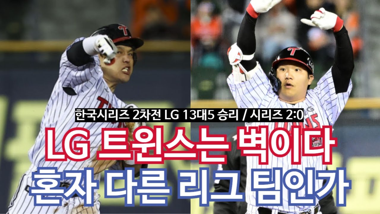 [한국시리즈 2차전 | 13대5 | LG 승] 박동원 2안타 1홈런 4타점, 문보경 4안타 1홈런 5타점 | 오늘도 빈틈없는 LG의 수비, 2루수 신민재, 좌익수 천성호