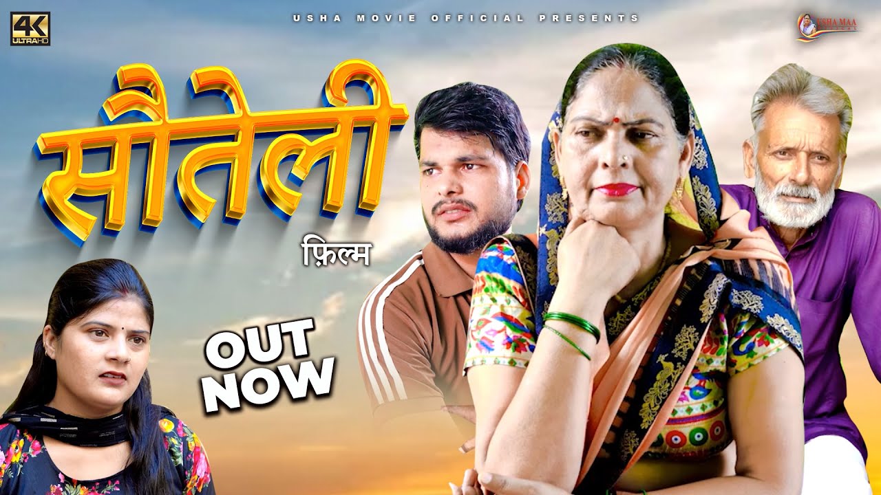 सोतीली Soteli | New Haryanvi Movie 2025 | Usha Devi,Rajveer Dangi ,Darshan,Sheetal | #dehati