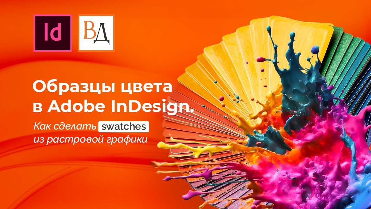 Color Swatches in Adobe InDesign: How to Take Swatches from Raster Graphics