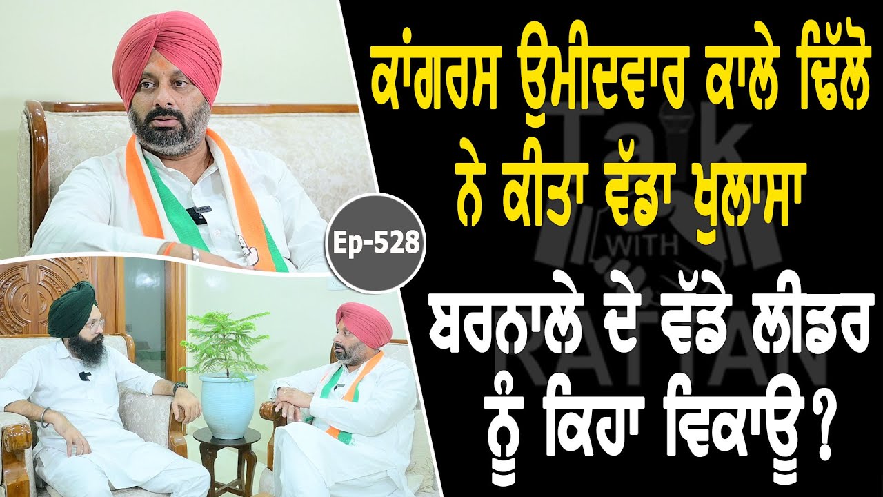 Show with Kuldeep Singh Kala Dhillon | Political | EP 528 | Talk with Rattan